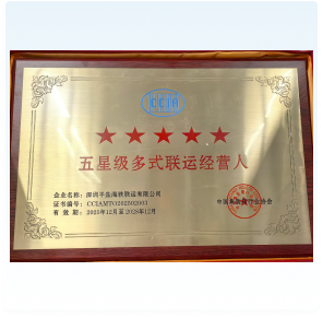 五星级多式联运经营人