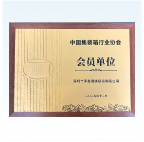 中国集装箱行业协会会员单位
